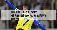 体育直播cctv5十(CCTV5体育直播重磅来袭，精彩赛事不容错过！)