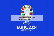 2024欧洲杯东道主(2024欧洲杯东道主确定)