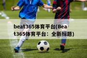 beat365体育平台(Beat365体育平台：全新标题)