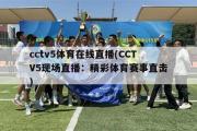 cctv5体育在线直播(CCTV5现场直播：精彩体育赛事直击)