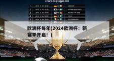 欧洲杯每年(2024欧洲杯：新赛季开启！)