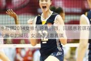 惠若琪2014女排世锦赛的得，回顾惠若琪在比赛中的精现  女运动员惠若琪