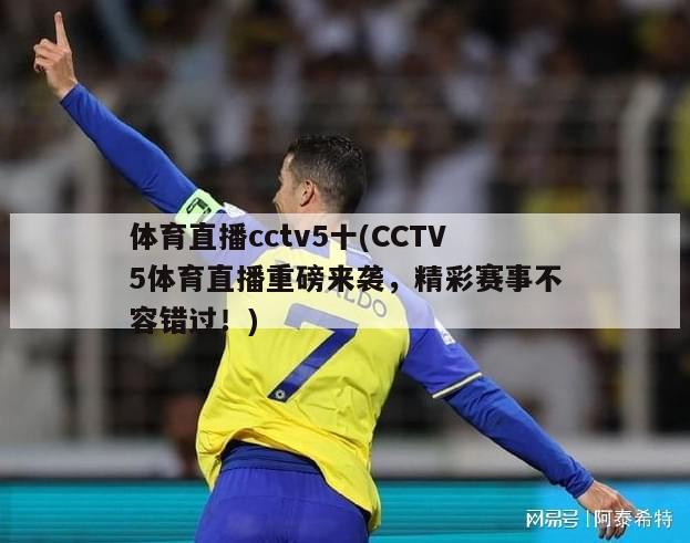 体育直播cctv5十(CCTV5体育直播重磅来袭，精彩赛事不容错过！)